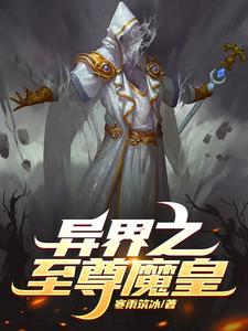 异界之至尊医仙小说