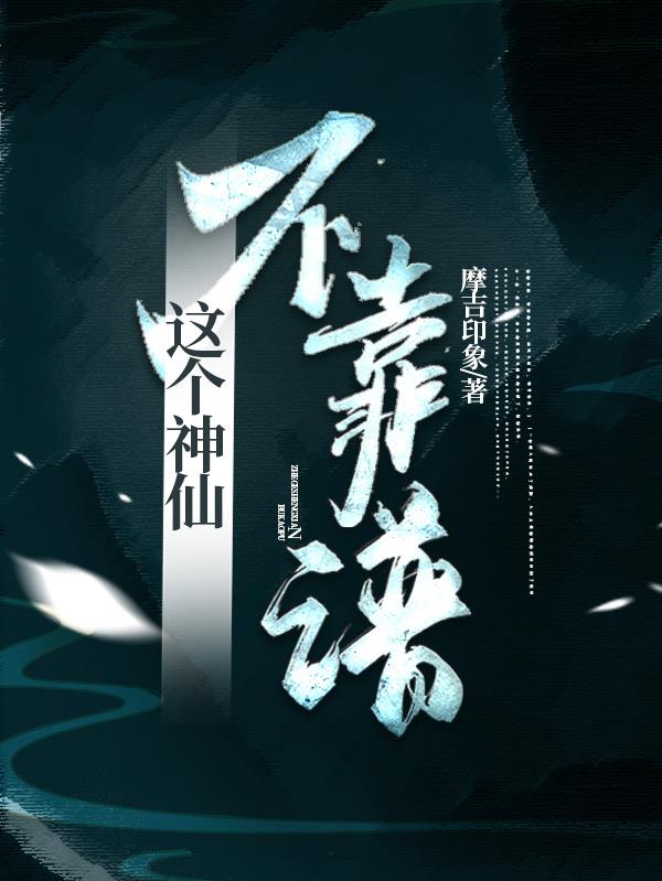 这个神仙有点彪主要人物介绍